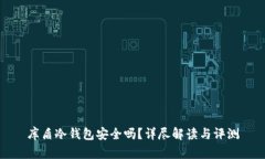 库盾冷钱包安全吗？详尽解读与评测