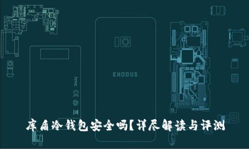库盾冷钱包安全吗？详尽解读与评测