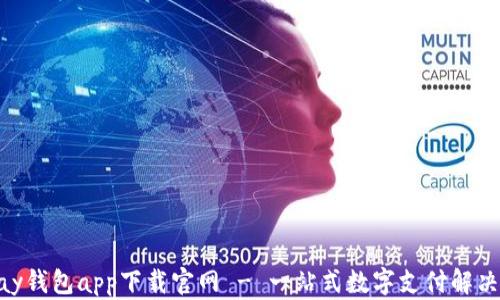 
GoPay钱包app下载官网 - 一站式数字支付解决方案