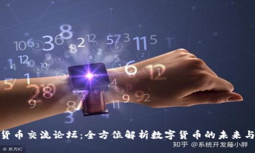 数字货币交流论坛：全方位解析数字货币的未来与趋势