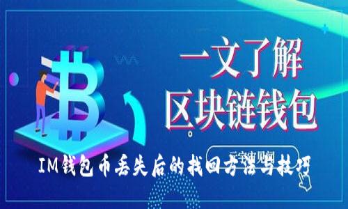 IM钱包币丢失后的找回方法与技巧