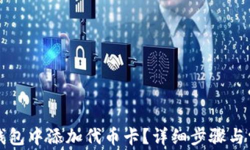 
如何在小狐钱包中添加代币卡？详细步骤与常见问题解析