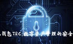 小狐钱包TRC：数字资产管理的安全助手