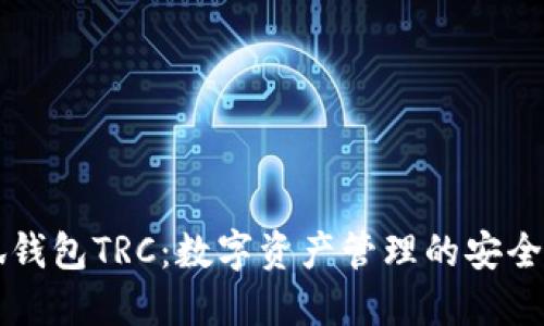 小狐钱包TRC：数字资产管理的安全助手