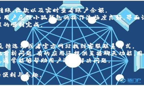 yinwei小狐钱包无法下载的原因分析与解决方案/yinwei
小狐钱包, 下载问题, 手机应用, 安卓, 苹果/guanjianci

小狐钱包是一款需要下载使用的数字货币钱包应用，用户可以通过这款应用进行数字资产的存储、转账和管理。然而，有些用户在下载过程中可能遇到各种问题，导致无法成功下载此应用。本文将详细探讨小狐钱包无法下载的原因及其解决方案，同时解答一些相关的问题，帮助用户更好地使用这款应用。

为什么无法下载小狐钱包？
在尝试下载小狐钱包时，用户可能会遇到以下几种情况：
ul
    listrong应用商店找不到：/strong一些用户可能在应用商店中搜索小狐钱包时无法找到该应用。这可能是因为该应用未在特定地区上线，或者由于某些政策限制。/li
    listrong下载失败：/strong下载过程中可能出现网络不稳定、存储空间不足等问题，导致下载失败。/li
    listrong与设备不兼容：/strong某些版本的小狐钱包可能与用户的设备不兼容，例如老旧的手机型号或操作系统。/li
    listrong权限限制：/strong用户的手机设置可能限制了应用的下载权限，导致无法成功下载。/li
/ul

解决小狐钱包下载问题的方法
对于以上提到的问题，用户可以采取以下解决方案：
ul
    listrong确认地区支持：/strong首先检查小狐钱包是否在您的所在地区可用。您可以访问小狐钱包的官方网站，查看支持的国家和地区列表。/li
    listrong检查网络连接：/strong确保您的设备已连接到稳定的网络。如果无线网络不稳定，尝试切换到移动数据，或换一个更稳定的Wi-Fi网络。/li
    listrong释放存储空间：/strong进入手机设置，检查应用和存储选项，删除一些不必要的文件或应用，释放存储空间。/li
    listrong设备兼容性检查：/strong确认您所使用的设备和操作系统版本与小狐钱包的要求匹配。如果不兼容，您可能需要考虑更换设备或升级操作系统。/li
    listrong权限设置：/strong在设备设置中检查应用权限，确保允许安装来自未知来源的应用（Android用户特别需要注意）。/li
/ul

常见问题解答

1. 小狐钱包支持哪些设备和操作系统？
小狐钱包是一款跨平台应用，支持安卓和iOS设备。但具体的支持设备和系统版本会随着软件的更新而变化。一般来说，小狐钱包至少需要安卓5.0及以上版本，或iOS 10.0及以上版本。此外，设备的硬件配置也可能影响应用的运行。
对于安卓用户，可以在Google Play商店下载小狐钱包，同时一些应用市场如华为应用市场、小米应用商店等也可能提供下载。如若无法在应用商店中找到，用户可以访问小狐钱包的官方网站，获取APK文件进行手动安装。
iOS用户一般通过App Store下载。由于苹果的审核机制，可能会有一定的时间延迟，因此新版本发布时可能会出现暂时无法下载的情况。

2. 如何安全地下载小狐钱包？
安全下载是用户使用数字钱包时必须重视的问题。首先，用户应确保从官方渠道下载小狐钱包，如各大应用商店或小狐钱包官网下载页面。在使用第三方下载链接时，要特别小心，以防下载到恶意软件。
在下载后，用户还需要定期检查应用的更新，以获取安全补丁和新功能。使用手机自带的安全防护功能，定期扫描手机，确保没有垃圾文件或恶意软件。
此外，用户应该时刻保持警觉，不要轻易相信任何通过社交媒体或邮件发送的下载链接。确保您的设备拥有可靠的防病毒软件，及时识别潜在的安全威胁。

3. 如何避免未来下载应用时遇到类似问题？
为了避免在未来下载小狐钱包或其他应用时遇到类似问题，用户可以考虑以下几点：
ul
    listrong保持系统更新：/strong定期检查并更新您的设备操作系统和应用程序，这样可以减少不兼容和安全问题。/li
    listrong定期清理设备：/strong删除不再使用的应用和文件，保持设备存储充足，从而提高下载应用的成功率。/li
    listrong安全设置：/strong确认设备的安全设置为最状态，避免因为设置问题导致无法下载应用。/li
    listrong陌生链接谨慎处理：/strong在浏览网页或社交媒体时，避免点击不明链接，保护个人信息和设备安全。/li
/ul

4. 小狐钱包的使用体验如何？
小狐钱包提供了用户友好的界面以及多种功能，支持多种数字货币的存储和交易。用户可以通过钱包轻松管理其数字资产，进行转账、收款以及实时查看账户余额。
除了基本的存储和交易功能，小狐钱包还可能提供安全保护措施，如双重身份验证和加密技术，以确保用户的资产安全。此外，许多用户反馈小狐钱包的操作流畅度良好，界面设计简洁易懂，让新用户能够很快上手。
当然，使用体验也取决于用户的网络连接和设备性能。对于频繁进行交易的用户，建议使用稳定、速度较快的网络，以确保交易过程的顺利完成。

5. 如果小狐钱包无法正常使用，怎样进行反馈和寻求帮助？
当用户在使用小狐钱包过程中遇到问题时，可以通过官方渠道进行反馈。小狐钱包一般会提供客服支持，用户可以通过应用内的反馈选项或者官方网站找到客服联系方式。
在反馈前，用户应尽量详细描述遇到的问题，包括设备型号、操作系统版本、应用版本号以及问题发生的具体情况，以便客服更好地分析问题。有的应用还提供直播聊天功能，用户可以通过这种方式获得即时帮助。
此外，用户还可以关注小狐钱包的社交媒体账户，官方网站或社区论坛，获取最新的更新消息、问题解决方案和用户互动。这些信息通常能够帮助用户迅速解决问题。

通过对小狐钱包下载及使用问题的深入分析和解答，我们希望能帮助用户顺利下载并使用小狐钱包，同时体验到数字货币管理的便利与乐趣。