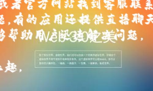 yinwei小狐钱包无法下载的原因分析与解决方案/yinwei
小狐钱包, 下载问题, 手机应用, 安卓, 苹果/guanjianci

小狐钱包是一款需要下载使用的数字货币钱包应用，用户可以通过这款应用进行数字资产的存储、转账和管理。然而，有些用户在下载过程中可能遇到各种问题，导致无法成功下载此应用。本文将详细探讨小狐钱包无法下载的原因及其解决方案，同时解答一些相关的问题，帮助用户更好地使用这款应用。

为什么无法下载小狐钱包？
在尝试下载小狐钱包时，用户可能会遇到以下几种情况：
ul
    listrong应用商店找不到：/strong一些用户可能在应用商店中搜索小狐钱包时无法找到该应用。这可能是因为该应用未在特定地区上线，或者由于某些政策限制。/li
    listrong下载失败：/strong下载过程中可能出现网络不稳定、存储空间不足等问题，导致下载失败。/li
    listrong与设备不兼容：/strong某些版本的小狐钱包可能与用户的设备不兼容，例如老旧的手机型号或操作系统。/li
    listrong权限限制：/strong用户的手机设置可能限制了应用的下载权限，导致无法成功下载。/li
/ul

解决小狐钱包下载问题的方法
对于以上提到的问题，用户可以采取以下解决方案：
ul
    listrong确认地区支持：/strong首先检查小狐钱包是否在您的所在地区可用。您可以访问小狐钱包的官方网站，查看支持的国家和地区列表。/li
    listrong检查网络连接：/strong确保您的设备已连接到稳定的网络。如果无线网络不稳定，尝试切换到移动数据，或换一个更稳定的Wi-Fi网络。/li
    listrong释放存储空间：/strong进入手机设置，检查应用和存储选项，删除一些不必要的文件或应用，释放存储空间。/li
    listrong设备兼容性检查：/strong确认您所使用的设备和操作系统版本与小狐钱包的要求匹配。如果不兼容，您可能需要考虑更换设备或升级操作系统。/li
    listrong权限设置：/strong在设备设置中检查应用权限，确保允许安装来自未知来源的应用（Android用户特别需要注意）。/li
/ul

常见问题解答

1. 小狐钱包支持哪些设备和操作系统？
小狐钱包是一款跨平台应用，支持安卓和iOS设备。但具体的支持设备和系统版本会随着软件的更新而变化。一般来说，小狐钱包至少需要安卓5.0及以上版本，或iOS 10.0及以上版本。此外，设备的硬件配置也可能影响应用的运行。
对于安卓用户，可以在Google Play商店下载小狐钱包，同时一些应用市场如华为应用市场、小米应用商店等也可能提供下载。如若无法在应用商店中找到，用户可以访问小狐钱包的官方网站，获取APK文件进行手动安装。
iOS用户一般通过App Store下载。由于苹果的审核机制，可能会有一定的时间延迟，因此新版本发布时可能会出现暂时无法下载的情况。

2. 如何安全地下载小狐钱包？
安全下载是用户使用数字钱包时必须重视的问题。首先，用户应确保从官方渠道下载小狐钱包，如各大应用商店或小狐钱包官网下载页面。在使用第三方下载链接时，要特别小心，以防下载到恶意软件。
在下载后，用户还需要定期检查应用的更新，以获取安全补丁和新功能。使用手机自带的安全防护功能，定期扫描手机，确保没有垃圾文件或恶意软件。
此外，用户应该时刻保持警觉，不要轻易相信任何通过社交媒体或邮件发送的下载链接。确保您的设备拥有可靠的防病毒软件，及时识别潜在的安全威胁。

3. 如何避免未来下载应用时遇到类似问题？
为了避免在未来下载小狐钱包或其他应用时遇到类似问题，用户可以考虑以下几点：
ul
    listrong保持系统更新：/strong定期检查并更新您的设备操作系统和应用程序，这样可以减少不兼容和安全问题。/li
    listrong定期清理设备：/strong删除不再使用的应用和文件，保持设备存储充足，从而提高下载应用的成功率。/li
    listrong安全设置：/strong确认设备的安全设置为最状态，避免因为设置问题导致无法下载应用。/li
    listrong陌生链接谨慎处理：/strong在浏览网页或社交媒体时，避免点击不明链接，保护个人信息和设备安全。/li
/ul

4. 小狐钱包的使用体验如何？
小狐钱包提供了用户友好的界面以及多种功能，支持多种数字货币的存储和交易。用户可以通过钱包轻松管理其数字资产，进行转账、收款以及实时查看账户余额。
除了基本的存储和交易功能，小狐钱包还可能提供安全保护措施，如双重身份验证和加密技术，以确保用户的资产安全。此外，许多用户反馈小狐钱包的操作流畅度良好，界面设计简洁易懂，让新用户能够很快上手。
当然，使用体验也取决于用户的网络连接和设备性能。对于频繁进行交易的用户，建议使用稳定、速度较快的网络，以确保交易过程的顺利完成。

5. 如果小狐钱包无法正常使用，怎样进行反馈和寻求帮助？
当用户在使用小狐钱包过程中遇到问题时，可以通过官方渠道进行反馈。小狐钱包一般会提供客服支持，用户可以通过应用内的反馈选项或者官方网站找到客服联系方式。
在反馈前，用户应尽量详细描述遇到的问题，包括设备型号、操作系统版本、应用版本号以及问题发生的具体情况，以便客服更好地分析问题。有的应用还提供直播聊天功能，用户可以通过这种方式获得即时帮助。
此外，用户还可以关注小狐钱包的社交媒体账户，官方网站或社区论坛，获取最新的更新消息、问题解决方案和用户互动。这些信息通常能够帮助用户迅速解决问题。

通过对小狐钱包下载及使用问题的深入分析和解答，我们希望能帮助用户顺利下载并使用小狐钱包，同时体验到数字货币管理的便利与乐趣。