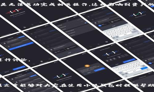 解决小狐钱包签名失败的问题：全面指南与实用技巧

小狐钱包, 签名失败, 加密货币, 钱包安全, 数字资产/guanjianci

在数字货币快速发展的时代，越来越多的人们开始借助各种加密钱包来管理自己的数字资产。其中，小狐钱包因其简单易用和强大的安全性，吸引了大量用户。然而，用户在使用小狐钱包时可能会遇到签名失败的问题。本文将全面分析这个问题的成因、解决办法以及预防措施，帮助大家更好地使用小狐钱包。

什么是小狐钱包的签名过程？
在深入了解签名失败的原因之前，我们首先需要明白小狐钱包的签名过程。数字钱包中的“签名”是指用私钥对交易进行签名的过程，以此证明交易的合法性和完整性。每次进行交易时，钱包都会生成一段数据，用户需要用私钥对其签名。这一过程确保了只有合法的资产拥有者才能发起交易，从而防止了资产被非法转移的风险。

在小狐钱包中，签名失败的表现多种多样，可能体现在转账失败、无法发送兑换请求等情况。引发签名失败的原因可能与网络连接、账户状态、软件版本等众多因素相关。因此，正确理解签名失败背后的原因，将有助于我们采取有效的解决办法。

小狐钱包签名失败的常见原因
1. 网络连接问题：作为一款在线钱包，小狐钱包的使用依赖于稳定的网络连接。如果网络不稳定，可能会导致签名请求无法正常发出，以至于出现签名失败的现象。

2. 钱包版本过旧：一般来说，钱包的开发者会定期发布更新，用以修复漏洞和提升功能。如果用户使用的是过旧的版本，可能会因为兼容性问题而导致交易签名失败。

3. 私钥泄露或丢失：毫无疑问，私钥是所有加密交易的核心，如若私钥未能妥善保存，可能会使用户面临无法进行有效签名的窘境。

4. 钱包设置问题：在使用小狐钱包的过程中，若用户未能正确配置相关设置，如未授权的网络请求，亦可能导致签名失败。

5. 设备安全问题：若用户的设备存在恶意软件或病毒，也可能导致钱包的签名功能受到威胁，从而出现签名失败的现象。

如何解决小狐钱包签名失败的问题？
解决小狐钱包签名失败的办法通常可以从以下几方面入手：

1. 检查网络状态：如果出现签名失败的情况，首先应检查自己的网络连接。确保设备连接的网络稳定，必要时可以尝试重启路由器或更换网络环境。

2. 更新钱包版本：及时更新小狐钱包是维护钱包安全和功能的必要步骤。用户可以通过手机的应用商店或官方网站获取最新版本，以确保钱包功能的正常运转。

3. 保护好私钥：私钥是唯一能够控制数字资产的工具，请务必保存好并定期备份。如果丢失或泄露私钥，可以通过多重签名等方法增加账户安全性。

4. 检查钱包设置：确保钱包的设置无误，所有网络请求均获得授权，避免因配置错误导致的签名问题。

5. 清理设备安全隐患：定期检查设备安全状况，可以运行杀毒软件进行扫描，确保设备没有受到恶意软件的影响。

可能相关问题及解答

为什么小狐钱包不能生成签名？
小狐钱包无法生成签名的原因通常与上述第一个问题——网络连接问题紧密相关。如果网络信号不良或网络速度过慢，钱包将无法与区块链进行有效的交互，从而导致签名生成失败。

另一方面，若钱包的私钥遭到损坏、丢失或错误输入，这也是无法生成签名的直接原因。用户应确保私钥完整可用，并且在生成签名时输入准确。同时，设备安全问题也可能导致钱包功能无法正常使用，需定期检查并维护。

如果确实经历了无法生成签名的情况，用户可尝试重启钱包或设备，甚至可以卸载后再重新安装小狐钱包，并重新输入相关信息。这些步骤能够有效阻止困扰用户的签名问题。

如何安全地备份小狐钱包的私钥？
私钥是小狐钱包的“生命线”，其备份和存储至关重要。建议用户在创建钱包的时候就进行私钥的安全备份，以下是几种备份方法：

1. 离线备份：将私钥写在纸上并妥善保管，储存在安全的地方，如保险箱等，避免数字化存储。此方法有效减少由于网络攻击带来的风险。

2. 密码管理器：有些用户选择将私钥存储在密码管理软件中，这些软件自带加密功能，但务必选择可信赖的密码管理器，并定期更换密码。

3. 多重备份：对于重要资产，用户可考虑多重备份，将私钥存储在多个地点，确保即使某个备份失效，仍能找回资产。

无论采取何种备份方式，用户都应定期检查私钥的可用性，确保能够在需要的时候迅速找回，避免由于私钥丢失而无法找回的情况。

如何保证小狐钱包的安全性？
确保小狐钱包的安全不仅关乎用户自身的利益，更是保护数字资产的重要举措。以下是一些建议，帮助用户增强钱包安全性：

1. 使用强密码：创建钱包时设置强密码，建议包含大写字母、小写字母、数字及符号，并定期更换密码。

2. 启用双重认证：尽量使用支持双重认证的安全措施，例如短信验证码或身份验证器，增加账户层次安全。

3. 监测异常行为：定期检查钱包的交易记录，及时识别异常交易行为，如发现可疑活动应立即联系小狐钱包的客服或进行资产转移。

4. 保持软件更新：及时安装小狐钱包的更新版本，获得官方提供的最新安全修复和功能。

5. 学习安全知识：不断学习加密货币安全知识，掌握反诈骗手段，有利于保护自身资产。

小狐钱包签名失败对资产的影响有哪些？
签名失败对于资产的影响主要集中于无法进行交易。用户在想要转账、发送或兑换资产时，若因签名失败导致交易无法完成，最直接的后果就是无法成功完成相关操作，这将影响到资产的流动性。

更严重的情况是，若用户在签名失败的情况下进行多次重复操作，可能导致浪费时间和精力，甚至因错误信息而产生更困扰的问题。

此外，长时间的签名失败还可能让用户产生对钱包的质疑，进而影响用户对小狐钱包的体验和信任度。

因此，尽快识别和解决签名失败的原因，对于确保资产的顺利流通至关重要。

小狐钱包的客户支持与帮助渠道
如果在使用小狐钱包的过程中遇到问题，包括签名失败等，用户可以通过以下渠道寻求帮助：

1. 官方帮助中心：小狐钱包通常会在官方网站提供详细的FAQ以及使用指南，涉及常见问题解答。

2. 社区论坛：许多钱包都会设有用户社区，便利用户相互分享心得以及解决方案。用户可以加入小狐钱包的官方社交媒体平台，与其他用户进行讨论。

3. 在线客服：若问题较为复杂，用户可以直接联系小狐钱包的在线客服，通过技术支持获得即时解决方案。

4. 反馈系统：对于使用中的不足，用户可以通过反馈系统将问题报给小狐钱包的开发团队，帮助其不断改进。

综上所述，小狐钱包的签名失败问题可以通过多种方式进行预防和解决，用户只需保持警惕，落实相关安全措施，确保资产安全流通。希望这篇文章能够对大家在使用小狐钱包时提供帮助与指导。