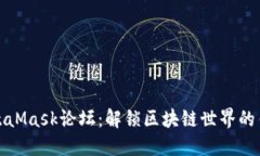 MetaMask论坛：解锁区块链世界的钥匙