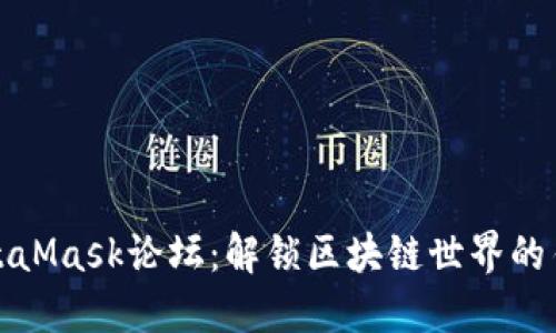 MetaMask论坛：解锁区块链世界的钥匙