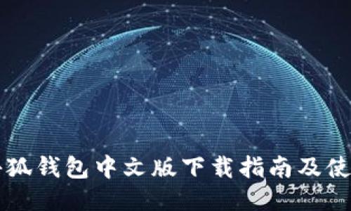 电脑小狐钱包中文版下载指南及使用技巧