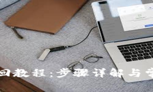 小狐钱包找回教程：步骤详解与常见问题解答