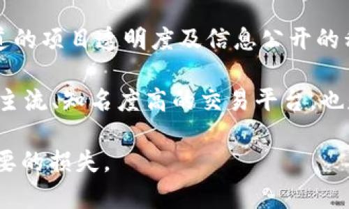 diaotiUSDT拉人头投资靠谱吗？全面解析与深度探讨/diaoti
USDT, 拉人头, 投资, 风险, 加密货币/guanjianci

在数字货币迅速发展的今天，USDT（泰达币）作为一种稳定币，其在交易市场中的重要性日益提高。然而，伴随着USDT的流行，各种投资方式也层出不穷，其中不乏拉人头的投资模式。很多投资者在进入这个领域时，都会面临是否要参与“拉人头”活动的选择，这种形式的投资到底靠谱吗？本文将对此进行深入探讨。

一、什么是USDT拉人头？
USDT拉人头是一种基于USDT的投资模式，通常是通过让参与者招募更多的人来获得高额回报。这种模式的参与者通常采取拉人头、分享收益等方式，形成了一个层级性的网络。在这种模式下，参与者的收益往往与他们所招募的新成员数量直接挂钩，既可以被看作是一种交易，也可以被视为招商的行为。

这种形式的投资在常见的拉人头模式中，往往涉及到一些明确的承诺，比如承诺收益、保本等。而让人关注的是，这种承诺的实际可行性和法律风险，对于普通投资者而言，如何判断这种模式的可靠性，成为了一个重要课题。

二、USDT拉人头的运作原理
USDT的拉人头模式，基本上是通过一个中心节点（往往是项目的创始人或核心团队）向外扩展。在这个过程中，第一批投资者通过拉入新成员，获得一定的分成或奖金，接着新成员再拉入更多的人，形成类似于金字塔的结构。

参与者的收益主要来源于新加入成员的投入，这种模式在最初阶段可能运作相对顺利，参与者能看到立即的收益。然而，随着人数的增加，市场逐渐饱和，后期参与者的投入逐渐减少，形成了“金字塔”的顶端越来越狭窄的问题。在这种情况下，保障后续参与者继续获得收益的可能性极低。

三、USDT拉人头的风险
参与USDT拉人头的投资，风险不可小觑。首先是法律风险。许多国家和地区的金融监管机构已明令禁止类似金字塔式的投资模式，参与这些项目的投资者可能面临被追责的风险。

其次，经济收益的持续性是大问题。拉人头模式的本质是依赖新投资者的加入来维持经济循环，一旦流入的新资金减少，原有参与者的收益就会受到严重影响，这一过程中容易导致投资者的亏损。

此外，对于新手投资者，缺乏行业的专业知识和经验也使其更容易受到欺诈。拉人头项目往往用高额的回报来吸引新投资者，许多人往往被所谓的“投资机会”所吸引，最终陷入无法自拔的境地。

四、USDT拉人头与合法投资的区别
拉人头模式和合法投资之间的最大区别在于其收益来源。合法的投资运作多以产品销售、服务收入等真实交易为基础，形成良性的经济生态。而拉人头模式则大多依赖于参与者的拉人行为，缺乏实际的产品或服务。

此外，合法的投资项目通常会做到透明公开，包括资金的流入、流出，各种收益的来源等，而拉人头模式往往会隐瞒这些信息，给投资者造成误导。参与一个合法的投资项目，能让投资者有充分的透明度和安全感，而USDT拉人头模式则大大降低了这种透明度，大多数参与者可能并不清楚自己的资金究竟流向何方。

五、如何判断USDT拉人头的骗局
判断USDT拉人头是否为骗局，有几个指标可以参照。首先，投资项目是否有合法的注册和监管。一些项目会宣传自己是正规机构，但缺乏相应的经营许可证或监管机构备案，参与者要保持警惕。

其次，收益回报是否合理。如果某个项目承诺的收益远高于市场水平，那么这种“高收益”的承诺往往要谨慎对待，一旦出问题，投资者往往亏损严重。

最后，项目的透明度与信息公开程度是评估的重要依据。值得信赖的投资项目会清晰地告知投资者资金的使用情况、收益来源和风险提示等信息，而拉人头模式往往对这些信息含糊其辞，甚至故意隐藏。

六、可能相关问题解答

1. USDT拉人头与传统的Ponzi骗局有什么区别？
USDT拉人头模式与传统的Ponzi骗局在本质上是相似的，都是依赖新投资者的投入来支付老投资者的收益。然而，USDT拉人头往往强调“招募”新成员，而Ponzi骗局则更倾向于直接以高息吸引投资者。

尽管两者都具有很高的风险和欺诈性质，但拉人头模式可能在宣传和操作上显得更为合法化，使用“社交分享”，“推荐奖励”等手法来掩饰其本质的欺骗性。而这种包装往往更加引人入胜，让许多无知的投资者轻易上当。

2. 投资USDT拉人头后如何保护自己的资金？
投资USDT拉人头项目后保护自己资金的首要措施是及时收回outflow并停止进一步投资。对于亏损的部分，要认真评估是否进一步追投，保持清醒的头脑，必要时寻求法律咨询。此外，密切关注相关政策变化，了解可能的法律风险也是保护资金的有效方式。

另外，参与者也可以通过建立信息共享平台，与其他投资者保持沟通与交流，互通有无，分享经验，了解更多关于项目安全性的信息。

3. 拉人头项目的常见特征是什么？
拉人头项目往往具有一些明显特征，比如：高收益承诺、缺乏透明度、强烈的招募行为、强调“早报复”、“保本”等，这些都是识别拉人头项目的重要线索。同时，这类项目通常会利用朋友和亲人之间的信任关系，在短时间内迅速扩展。

此外，这类项目往往会有复杂的级别和分配机制，让许多参与者感受到成就感，但实际操作往往陷于层层利益分配，后期参与者的收益无从保障。

4. USDT拉人头的投资最终受害者是谁？
在拉人头投资中，最终受害者通常是最后一批参与者，他们投入大量资金，却往往在项目崩溃时失去一切。而这些受害者往往是被高收益欺骗的普通投资者。他们由于缺乏知识和经验，往往对投资市场有着盲目的信任。

同时，拉人头项目的参与结构使得早期投资者和管理层可能获取了丰厚利润，但后期参与者则面临着极大的财务风险，相对来讲其损失是巨大的。

5. 如何选择真正可靠的加密货币投资渠道？
选择可靠的加密货币投资渠道，首先要研究其背景和合法性，查看其注册信息及运营许可证的合规性，确保其经过合法监管。此外，查看该渠道的项目透明度及信息公开的程度，了解其资金流动与收益来源。

再者，要关注其用户评价和口碑，是否有负面的用户反馈和投诉，这能够在很大程度上判断项目的真实性及安全性。同时，运用技术手段，选择主流、知名度高的交易平台，也是可靠投资的重要保障。

总之，USDT拉人头的投资方式风险重重，投资者需保持警惕，充分了解其本质及潜在危害，在选择投资项目时务必要谨慎行事，以免蒙受不必要的损失。