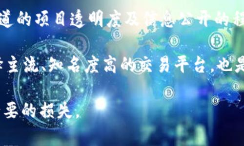 diaotiUSDT拉人头投资靠谱吗？全面解析与深度探讨/diaoti
USDT, 拉人头, 投资, 风险, 加密货币/guanjianci

在数字货币迅速发展的今天，USDT（泰达币）作为一种稳定币，其在交易市场中的重要性日益提高。然而，伴随着USDT的流行，各种投资方式也层出不穷，其中不乏拉人头的投资模式。很多投资者在进入这个领域时，都会面临是否要参与“拉人头”活动的选择，这种形式的投资到底靠谱吗？本文将对此进行深入探讨。

一、什么是USDT拉人头？
USDT拉人头是一种基于USDT的投资模式，通常是通过让参与者招募更多的人来获得高额回报。这种模式的参与者通常采取拉人头、分享收益等方式，形成了一个层级性的网络。在这种模式下，参与者的收益往往与他们所招募的新成员数量直接挂钩，既可以被看作是一种交易，也可以被视为招商的行为。

这种形式的投资在常见的拉人头模式中，往往涉及到一些明确的承诺，比如承诺收益、保本等。而让人关注的是，这种承诺的实际可行性和法律风险，对于普通投资者而言，如何判断这种模式的可靠性，成为了一个重要课题。

二、USDT拉人头的运作原理
USDT的拉人头模式，基本上是通过一个中心节点（往往是项目的创始人或核心团队）向外扩展。在这个过程中，第一批投资者通过拉入新成员，获得一定的分成或奖金，接着新成员再拉入更多的人，形成类似于金字塔的结构。

参与者的收益主要来源于新加入成员的投入，这种模式在最初阶段可能运作相对顺利，参与者能看到立即的收益。然而，随着人数的增加，市场逐渐饱和，后期参与者的投入逐渐减少，形成了“金字塔”的顶端越来越狭窄的问题。在这种情况下，保障后续参与者继续获得收益的可能性极低。

三、USDT拉人头的风险
参与USDT拉人头的投资，风险不可小觑。首先是法律风险。许多国家和地区的金融监管机构已明令禁止类似金字塔式的投资模式，参与这些项目的投资者可能面临被追责的风险。

其次，经济收益的持续性是大问题。拉人头模式的本质是依赖新投资者的加入来维持经济循环，一旦流入的新资金减少，原有参与者的收益就会受到严重影响，这一过程中容易导致投资者的亏损。

此外，对于新手投资者，缺乏行业的专业知识和经验也使其更容易受到欺诈。拉人头项目往往用高额的回报来吸引新投资者，许多人往往被所谓的“投资机会”所吸引，最终陷入无法自拔的境地。

四、USDT拉人头与合法投资的区别
拉人头模式和合法投资之间的最大区别在于其收益来源。合法的投资运作多以产品销售、服务收入等真实交易为基础，形成良性的经济生态。而拉人头模式则大多依赖于参与者的拉人行为，缺乏实际的产品或服务。

此外，合法的投资项目通常会做到透明公开，包括资金的流入、流出，各种收益的来源等，而拉人头模式往往会隐瞒这些信息，给投资者造成误导。参与一个合法的投资项目，能让投资者有充分的透明度和安全感，而USDT拉人头模式则大大降低了这种透明度，大多数参与者可能并不清楚自己的资金究竟流向何方。

五、如何判断USDT拉人头的骗局
判断USDT拉人头是否为骗局，有几个指标可以参照。首先，投资项目是否有合法的注册和监管。一些项目会宣传自己是正规机构，但缺乏相应的经营许可证或监管机构备案，参与者要保持警惕。

其次，收益回报是否合理。如果某个项目承诺的收益远高于市场水平，那么这种“高收益”的承诺往往要谨慎对待，一旦出问题，投资者往往亏损严重。

最后，项目的透明度与信息公开程度是评估的重要依据。值得信赖的投资项目会清晰地告知投资者资金的使用情况、收益来源和风险提示等信息，而拉人头模式往往对这些信息含糊其辞，甚至故意隐藏。

六、可能相关问题解答

1. USDT拉人头与传统的Ponzi骗局有什么区别？
USDT拉人头模式与传统的Ponzi骗局在本质上是相似的，都是依赖新投资者的投入来支付老投资者的收益。然而，USDT拉人头往往强调“招募”新成员，而Ponzi骗局则更倾向于直接以高息吸引投资者。

尽管两者都具有很高的风险和欺诈性质，但拉人头模式可能在宣传和操作上显得更为合法化，使用“社交分享”，“推荐奖励”等手法来掩饰其本质的欺骗性。而这种包装往往更加引人入胜，让许多无知的投资者轻易上当。

2. 投资USDT拉人头后如何保护自己的资金？
投资USDT拉人头项目后保护自己资金的首要措施是及时收回outflow并停止进一步投资。对于亏损的部分，要认真评估是否进一步追投，保持清醒的头脑，必要时寻求法律咨询。此外，密切关注相关政策变化，了解可能的法律风险也是保护资金的有效方式。

另外，参与者也可以通过建立信息共享平台，与其他投资者保持沟通与交流，互通有无，分享经验，了解更多关于项目安全性的信息。

3. 拉人头项目的常见特征是什么？
拉人头项目往往具有一些明显特征，比如：高收益承诺、缺乏透明度、强烈的招募行为、强调“早报复”、“保本”等，这些都是识别拉人头项目的重要线索。同时，这类项目通常会利用朋友和亲人之间的信任关系，在短时间内迅速扩展。

此外，这类项目往往会有复杂的级别和分配机制，让许多参与者感受到成就感，但实际操作往往陷于层层利益分配，后期参与者的收益无从保障。

4. USDT拉人头的投资最终受害者是谁？
在拉人头投资中，最终受害者通常是最后一批参与者，他们投入大量资金，却往往在项目崩溃时失去一切。而这些受害者往往是被高收益欺骗的普通投资者。他们由于缺乏知识和经验，往往对投资市场有着盲目的信任。

同时，拉人头项目的参与结构使得早期投资者和管理层可能获取了丰厚利润，但后期参与者则面临着极大的财务风险，相对来讲其损失是巨大的。

5. 如何选择真正可靠的加密货币投资渠道？
选择可靠的加密货币投资渠道，首先要研究其背景和合法性，查看其注册信息及运营许可证的合规性，确保其经过合法监管。此外，查看该渠道的项目透明度及信息公开的程度，了解其资金流动与收益来源。

再者，要关注其用户评价和口碑，是否有负面的用户反馈和投诉，这能够在很大程度上判断项目的真实性及安全性。同时，运用技术手段，选择主流、知名度高的交易平台，也是可靠投资的重要保障。

总之，USDT拉人头的投资方式风险重重，投资者需保持警惕，充分了解其本质及潜在危害，在选择投资项目时务必要谨慎行事，以免蒙受不必要的损失。