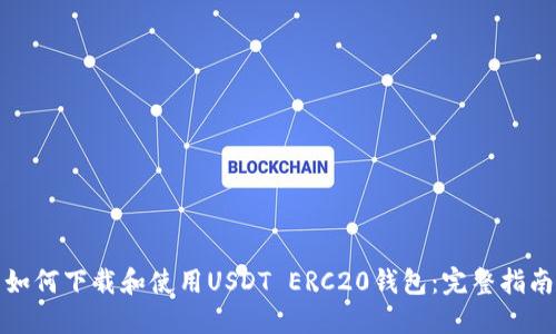 如何下载和使用USDT ERC20钱包：完整指南