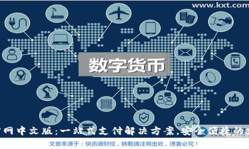Gopay官网中文版：一站式支付解决方案，安全便捷的支付体验