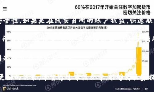 biao ti加密货币钱包：全面解析及使用指南/biao ti  
加密货币，数字货币，钱包类型，安全性，使用指南/guanjianci  

在过去十年间，加密货币的兴起引起了广泛关注。随着比特币、以太坊等数字货币的普及，越来越多的人开始探索如何安全、有效地存储和使用这些虚拟资产。而加密货币钱包作为这一过程中的核心工具，对于每一个加密货币用户而言，都显得尤为重要。

本文将深入探讨加密货币钱包的类型、功能、安全性、以及在日常操作中的使用指南，并为此相关的一些基础问题提供详细解答，帮助读者更好地理解和使用加密货币钱包。

加密货币钱包的基本概念

加密货币钱包是一种用于存储加密货币的工具，实际上并不存储加密货币本身，而是存储访问和管理这些加密资产所需的私钥。私钥类似于银行账户的密码，拥有私钥的人可以管理与其相关联的加密货币。

加密货币钱包可以分为几种不同的类型：热钱包、冷钱包、纸钱包和硬件钱包。每种钱包都有其特定的使用场景和优缺点。了解这些钱包的不同点，可以帮助用户根据自身需求选择最合适的存储方案。

热钱包与冷钱包

热钱包是指通过互联网连接并且可以快速进行交易的钱包。常见的热钱包包括数字货币交易所的在线钱包、手机应用和桌面应用。由于热钱包与互联网连接，因此它们的使用非常方便，用户可以快速地收发加密货币。然而，由于持续与互联网相连，热钱包的安全性相对较低，容易受到黑客攻击的威胁。

冷钱包则是指不与互联网连接的钱包，通常用于长时间存储加密资产。冷钱包有几种不同的形式，比如硬件钱包、纸钱包等。硬件钱包是一种专用设备，可以离线存储用户的私钥，因而安全性较高；纸钱包是将私钥打印在纸上的一种存储方式，虽然成本低、易于制作，但实际上也存在一定风险，如纸张损毁或遗失。

加密货币钱包的功能

无论是热钱包还是冷钱包，加密货币钱包蕴含了多种功能，最基本的功能包括发送和接收加密货币。用户可以通过扫描二维码、复制地址或直接输入对方地址来完成交易。

此外，许多钱包还提供交易记录查看、余额查询、资产管理等功能，使得用户可以清晰了解自己的资产变化情况。此外，一些钱包还描述了用户的投资组合，允许用户分析和评估其投资的表现。

很多现代钱包还集成了DeFi（去中心化金融）应用，用户可以通过钱包直接参与借贷、流动性挖矿等活动，极大地扩展了加密货币的使用场景。

选择安全的加密货币钱包

在选择加密货币钱包时，安全性是用户最应该关注的问题。以下是一些建议，可以帮助用户提高钱包的安全性：

首先，选择知名度高、用户评价好的钱包，尽量避免使用不明来源和声誉不佳的钱包。其次，确保使用两步验证（2FA），增加登录安全性。再者，定期备份私钥和助记词，以防设备损坏或丢失。

另外，对于持有大量加密资产的用户，建议将资产分散存储在多个钱包中，避免集中风险。冷钱包是一种理想的选择，尤其是对于长期存储。

常见加密货币钱包问题解答

1. 如何选择适合自己的加密货币钱包？

选择适合的加密货币钱包需要考虑多个因素，包括安全性、方便性、以及支持的货币种类等。首先，根据使用频率选择热钱包或冷钱包：如果您频繁交易，可以选择热钱包，如移动应用程序；如果您更倾向于长期投资，冷钱包，如硬件钱包，会是理想选择。

其次，检查钱包是否支持您计划投资的所有加密货币。有些钱包只支持少数几种货币，这对多元化投资的用户来说可能不够方便。

安全性也是至关重要的一环，选择声誉良好的钱包提供商，并查看他们的安全功能如两步验证、私钥管理能力等。

最后，还要关注用户体验和售后服务，确保在遇到问题时能够及时获得帮助。一些钱包提供了良好的客户支持团队，可以解答用户在使用过程中的疑问。

2. 什么是私钥和公钥的关系？

在加密货币钱包中，私钥和公钥是非常重要的两个概念。公钥类似于银行帐户的账号，可以公开分享给他人以接收加密货币。而私钥则是指向钱包的密码，仅应由用户自己保存，不应该与任何人分享。

当您想要发送加密货币时，您需要使用私钥对交易签名，而公钥则用来验证该签名。换句话说，公钥是接收的地址，而私钥则是访问和控制这一地址下的资产的凭证。

丢失私钥意味着您将永远无法访问您的资金；如果您的私钥被他人获取，您的资产将面临被盗的风险。因此妥善保管私钥显得尤为重要，建议将其保存在安全的地方，可以是已经加密的电子文件，也可以是书面记录。

3. 如何进行加密货币的转账？

进行加密货币转账的步骤相对简单，但在操作时需要注意一些细节以避免错误。首先，打开您的加密货币钱包，选择“发送”或“转账”选项，然后输入接收方的公钥地址，这是接收者的地址，确保复制粘贴无误以防止错误。

接下来，输入转账的金额。一些钱包还允许您添加备注，有利于您跟踪不同的交易。在确认所有信息正确无误后，您可以点击“确认”进行交易。

交易确认后，网络上会处理该交易，这通常需要几分钟，具体时间取决于区块链的拥堵情况。在交易完成后，您可以在钱包的交易记录中查看，此时转账的金额应已从您的资产中扣除，并成功发送至接收者。

4. 加密货币钱包可以支持多种数字货币吗？

是的，许多现代加密货币钱包都支持多种数字货币。这类钱包称为“多币种钱包”，可以存储不同类型的加密资产。这样的功能极大地方便了用户，避免了用户需要使用多个不同钱包的麻烦。

在选择钱包时，确保查看支持的加密货币列表。有些钱包专注于主要的加密货币如比特币和以太坊，而有些钱包则支持更多的小币种。确保您选择的钱包能够满足您多元化投资的需求。

不过，多币种钱包在安全性、性能和功能上可能会有所不同，用户在选择时依然需要仔细比较。

5. 如果我的加密货币钱包被盗，应该如何处理？

如果您的加密货币钱包被盗，第一步是冷静处理。立即停止所有账户的交易活动，并尝试确定丢失资金的范围和钱包中其他资产的安全性。如果是在线交易所的账户被盗，快速联络交易所的客服，报告丢失的资产，并查看能否冻结账户或进行其他补救措施。

若是个人钱包被盗，因加密货币的特点，追回丢失的资产可能会非常困难。您需要及时检查与账户相关的各项安全措施，如更换密码，开启两步验证等，以防止再次被盗。建议更新所有账户使用的密码，并加强您的网络安全措施。

为了避免未来再次发生此类事件，可以定期审查钱包的安全策略，并学习实践更安全的以及更复杂的密码管理技巧，必要时建议使用冷钱包存储大额资产。

综合来看，加密货币钱包是确保资产安全的重要工具，了解其使用方法、类型与安全性，可以帮助用户在多变的数字货币市场中做出更好的决策。希望通过本篇文章，能够为大家提供数额加密货币钱包的基本知识与应用指导。