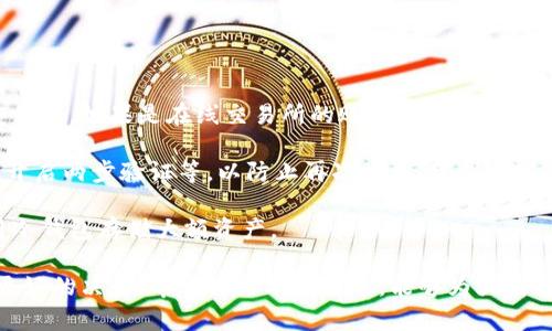 biao ti加密货币钱包：全面解析及使用指南/biao ti  
加密货币，数字货币，钱包类型，安全性，使用指南/guanjianci  

在过去十年间，加密货币的兴起引起了广泛关注。随着比特币、以太坊等数字货币的普及，越来越多的人开始探索如何安全、有效地存储和使用这些虚拟资产。而加密货币钱包作为这一过程中的核心工具，对于每一个加密货币用户而言，都显得尤为重要。

本文将深入探讨加密货币钱包的类型、功能、安全性、以及在日常操作中的使用指南，并为此相关的一些基础问题提供详细解答，帮助读者更好地理解和使用加密货币钱包。

加密货币钱包的基本概念

加密货币钱包是一种用于存储加密货币的工具，实际上并不存储加密货币本身，而是存储访问和管理这些加密资产所需的私钥。私钥类似于银行账户的密码，拥有私钥的人可以管理与其相关联的加密货币。

加密货币钱包可以分为几种不同的类型：热钱包、冷钱包、纸钱包和硬件钱包。每种钱包都有其特定的使用场景和优缺点。了解这些钱包的不同点，可以帮助用户根据自身需求选择最合适的存储方案。

热钱包与冷钱包

热钱包是指通过互联网连接并且可以快速进行交易的钱包。常见的热钱包包括数字货币交易所的在线钱包、手机应用和桌面应用。由于热钱包与互联网连接，因此它们的使用非常方便，用户可以快速地收发加密货币。然而，由于持续与互联网相连，热钱包的安全性相对较低，容易受到黑客攻击的威胁。

冷钱包则是指不与互联网连接的钱包，通常用于长时间存储加密资产。冷钱包有几种不同的形式，比如硬件钱包、纸钱包等。硬件钱包是一种专用设备，可以离线存储用户的私钥，因而安全性较高；纸钱包是将私钥打印在纸上的一种存储方式，虽然成本低、易于制作，但实际上也存在一定风险，如纸张损毁或遗失。

加密货币钱包的功能

无论是热钱包还是冷钱包，加密货币钱包蕴含了多种功能，最基本的功能包括发送和接收加密货币。用户可以通过扫描二维码、复制地址或直接输入对方地址来完成交易。

此外，许多钱包还提供交易记录查看、余额查询、资产管理等功能，使得用户可以清晰了解自己的资产变化情况。此外，一些钱包还描述了用户的投资组合，允许用户分析和评估其投资的表现。

很多现代钱包还集成了DeFi（去中心化金融）应用，用户可以通过钱包直接参与借贷、流动性挖矿等活动，极大地扩展了加密货币的使用场景。

选择安全的加密货币钱包

在选择加密货币钱包时，安全性是用户最应该关注的问题。以下是一些建议，可以帮助用户提高钱包的安全性：

首先，选择知名度高、用户评价好的钱包，尽量避免使用不明来源和声誉不佳的钱包。其次，确保使用两步验证（2FA），增加登录安全性。再者，定期备份私钥和助记词，以防设备损坏或丢失。

另外，对于持有大量加密资产的用户，建议将资产分散存储在多个钱包中，避免集中风险。冷钱包是一种理想的选择，尤其是对于长期存储。

常见加密货币钱包问题解答

1. 如何选择适合自己的加密货币钱包？

选择适合的加密货币钱包需要考虑多个因素，包括安全性、方便性、以及支持的货币种类等。首先，根据使用频率选择热钱包或冷钱包：如果您频繁交易，可以选择热钱包，如移动应用程序；如果您更倾向于长期投资，冷钱包，如硬件钱包，会是理想选择。

其次，检查钱包是否支持您计划投资的所有加密货币。有些钱包只支持少数几种货币，这对多元化投资的用户来说可能不够方便。

安全性也是至关重要的一环，选择声誉良好的钱包提供商，并查看他们的安全功能如两步验证、私钥管理能力等。

最后，还要关注用户体验和售后服务，确保在遇到问题时能够及时获得帮助。一些钱包提供了良好的客户支持团队，可以解答用户在使用过程中的疑问。

2. 什么是私钥和公钥的关系？

在加密货币钱包中，私钥和公钥是非常重要的两个概念。公钥类似于银行帐户的账号，可以公开分享给他人以接收加密货币。而私钥则是指向钱包的密码，仅应由用户自己保存，不应该与任何人分享。

当您想要发送加密货币时，您需要使用私钥对交易签名，而公钥则用来验证该签名。换句话说，公钥是接收的地址，而私钥则是访问和控制这一地址下的资产的凭证。

丢失私钥意味着您将永远无法访问您的资金；如果您的私钥被他人获取，您的资产将面临被盗的风险。因此妥善保管私钥显得尤为重要，建议将其保存在安全的地方，可以是已经加密的电子文件，也可以是书面记录。

3. 如何进行加密货币的转账？

进行加密货币转账的步骤相对简单，但在操作时需要注意一些细节以避免错误。首先，打开您的加密货币钱包，选择“发送”或“转账”选项，然后输入接收方的公钥地址，这是接收者的地址，确保复制粘贴无误以防止错误。

接下来，输入转账的金额。一些钱包还允许您添加备注，有利于您跟踪不同的交易。在确认所有信息正确无误后，您可以点击“确认”进行交易。

交易确认后，网络上会处理该交易，这通常需要几分钟，具体时间取决于区块链的拥堵情况。在交易完成后，您可以在钱包的交易记录中查看，此时转账的金额应已从您的资产中扣除，并成功发送至接收者。

4. 加密货币钱包可以支持多种数字货币吗？

是的，许多现代加密货币钱包都支持多种数字货币。这类钱包称为“多币种钱包”，可以存储不同类型的加密资产。这样的功能极大地方便了用户，避免了用户需要使用多个不同钱包的麻烦。

在选择钱包时，确保查看支持的加密货币列表。有些钱包专注于主要的加密货币如比特币和以太坊，而有些钱包则支持更多的小币种。确保您选择的钱包能够满足您多元化投资的需求。

不过，多币种钱包在安全性、性能和功能上可能会有所不同，用户在选择时依然需要仔细比较。

5. 如果我的加密货币钱包被盗，应该如何处理？

如果您的加密货币钱包被盗，第一步是冷静处理。立即停止所有账户的交易活动，并尝试确定丢失资金的范围和钱包中其他资产的安全性。如果是在线交易所的账户被盗，快速联络交易所的客服，报告丢失的资产，并查看能否冻结账户或进行其他补救措施。

若是个人钱包被盗，因加密货币的特点，追回丢失的资产可能会非常困难。您需要及时检查与账户相关的各项安全措施，如更换密码，开启两步验证等，以防止再次被盗。建议更新所有账户使用的密码，并加强您的网络安全措施。

为了避免未来再次发生此类事件，可以定期审查钱包的安全策略，并学习实践更安全的以及更复杂的密码管理技巧，必要时建议使用冷钱包存储大额资产。

综合来看，加密货币钱包是确保资产安全的重要工具，了解其使用方法、类型与安全性，可以帮助用户在多变的数字货币市场中做出更好的决策。希望通过本篇文章，能够为大家提供数额加密货币钱包的基本知识与应用指导。