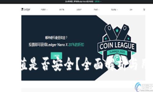 虚拟币充值是否安全？全面解析与用户指南