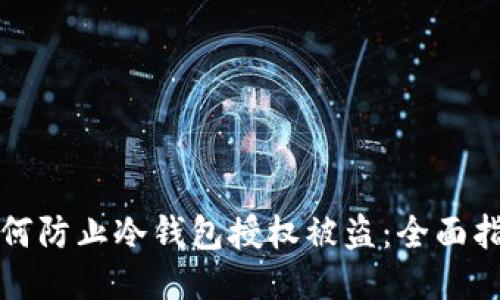 如何防止冷钱包授权被盗：全面指南