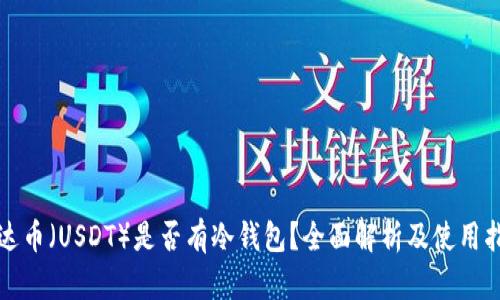 泰达币（USDT）是否有冷钱包？全面解析及使用指南