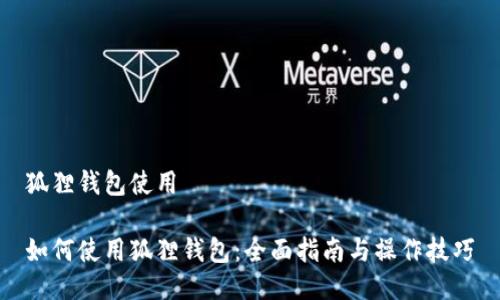 狐狸钱包使用

如何使用狐狸钱包：全面指南与操作技巧