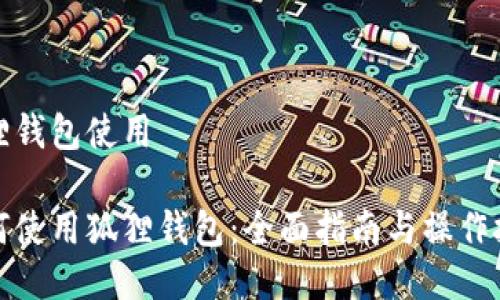 狐狸钱包使用

如何使用狐狸钱包：全面指南与操作技巧