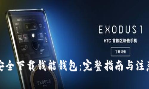 如何安全下载钱能钱包：完整指南与注意事项