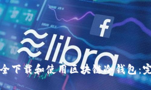 如何安全下载和使用区块链冷钱包：完整指南