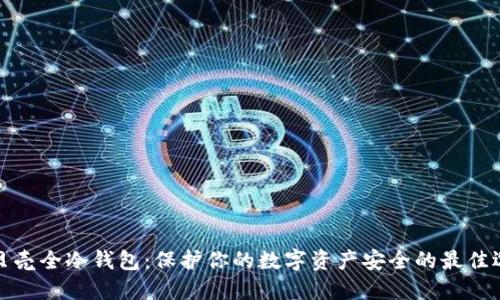 小贝壳全冷钱包：保护你的数字资产安全的最佳选择