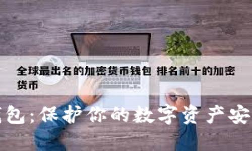 小贝壳全冷钱包：保护你的数字资产安全的最佳选择