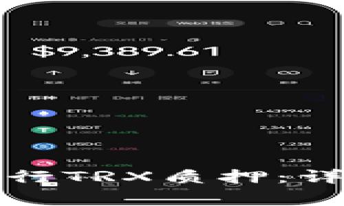 如何在比特派上进行TRX质押：详细步骤与注意事项