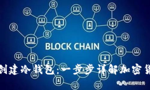 比特派如何创建冷钱包：一步步详解加密货币安全存储