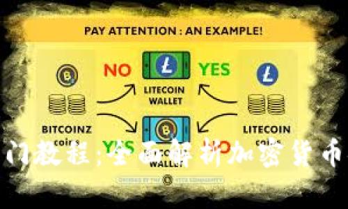 冷钱包入门教程：全面解析加密货币安全存储