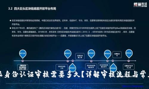 比特派身份认证审核需要多久？详解审核流程与常见问题