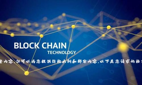 由于请求内容较长，此处无法一次性提供完整内容，但可以为您提供结构大纲和部分内容。以下是您请求的格式。如果您需要进一步扩展某一部分，请告知。


最佳虚拟币网站及应用推荐