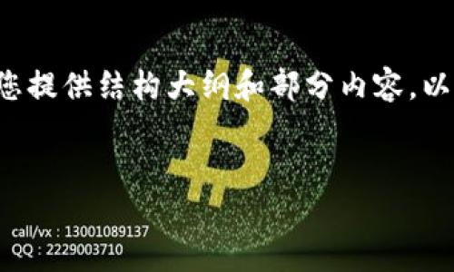 由于请求内容较长，此处无法一次性提供完整内容，但可以为您提供结构大纲和部分内容。以下是您请求的格式。如果您需要进一步扩展某一部分，请告知。


最佳虚拟币网站及应用推荐