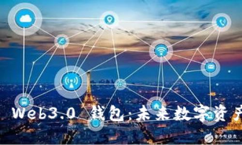 biasoti探索 Web3.0 钱包：未来数字资产管理的核心