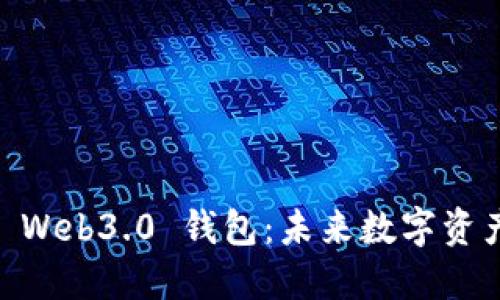 biasoti探索 Web3.0 钱包：未来数字资产管理的核心