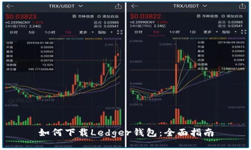 如何下载Ledger钱包：全面指南