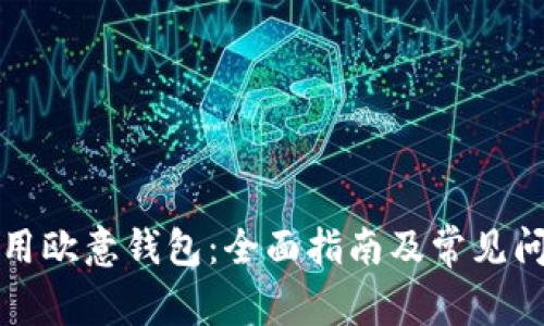 如何使用欧意钱包：全面指南及常见问题解答