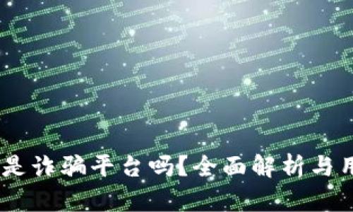 BITGET是诈骗平台吗？全面解析与用户指南