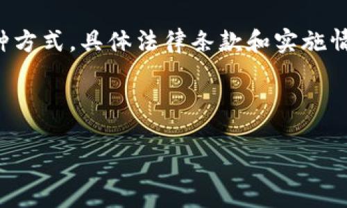 由于此话题涉及到合规和法律的问题，而且冷钱包是数字货币存储的一种方式，具体法律条款和实施情况可能会因地区而异，建议你咨询相关法律专业人士以获取准确的信息。

以下是结构化的、关键词以及问题的提纲：

冷钱包在公安系统下的冻结可能性分析