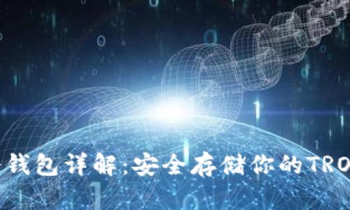 TRX冷钱包详解：安全存储你的TRON资产