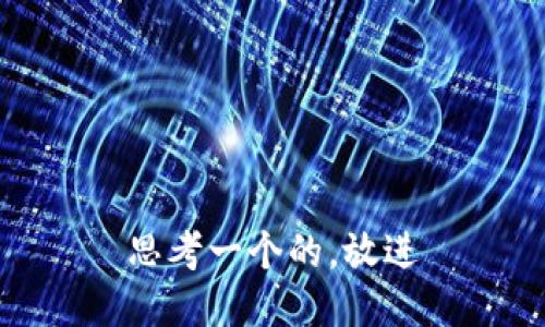 思考一个的，放进