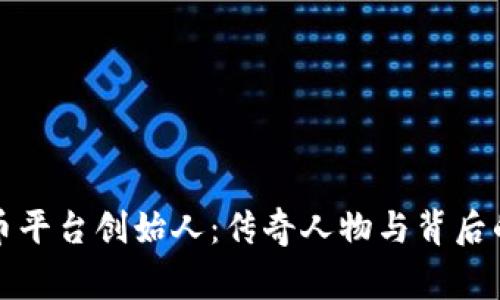 比特币平台创始人：传奇人物与背后的故事