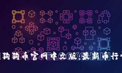 tiaoti狗狗币官网中文版：最新币行情解析