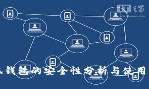 小狐钱包的安全性分析与使用指南