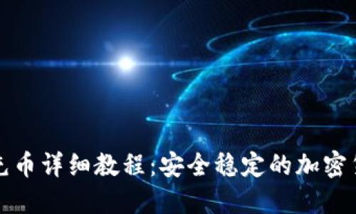 冷钱包充币详细教程：安全稳定的加密货币管理