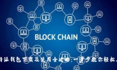 比特派钱包下载及使用全攻略：一步步教你轻松