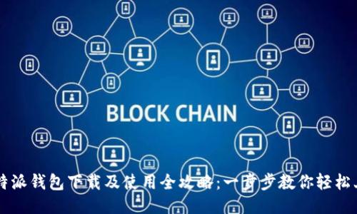 比特派钱包下载及使用全攻略：一步步教你轻松上手